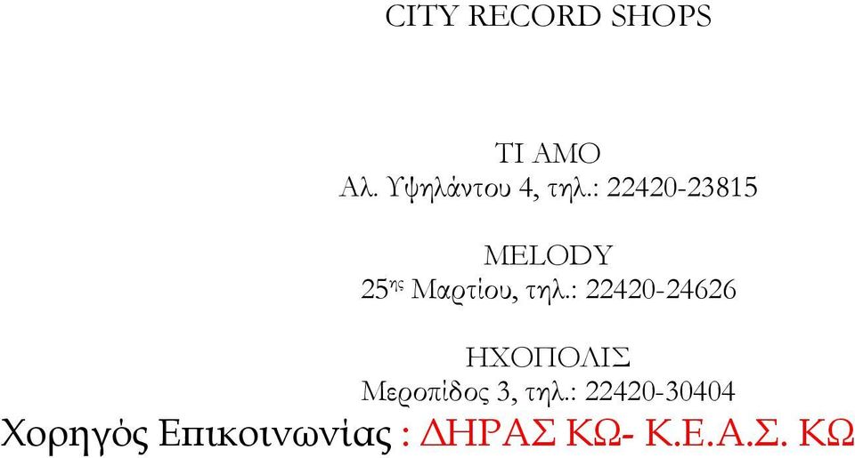 : 22420-24626 ΗΧΟΠΟΛΙΣ Μεροπίδος 3, τηλ.