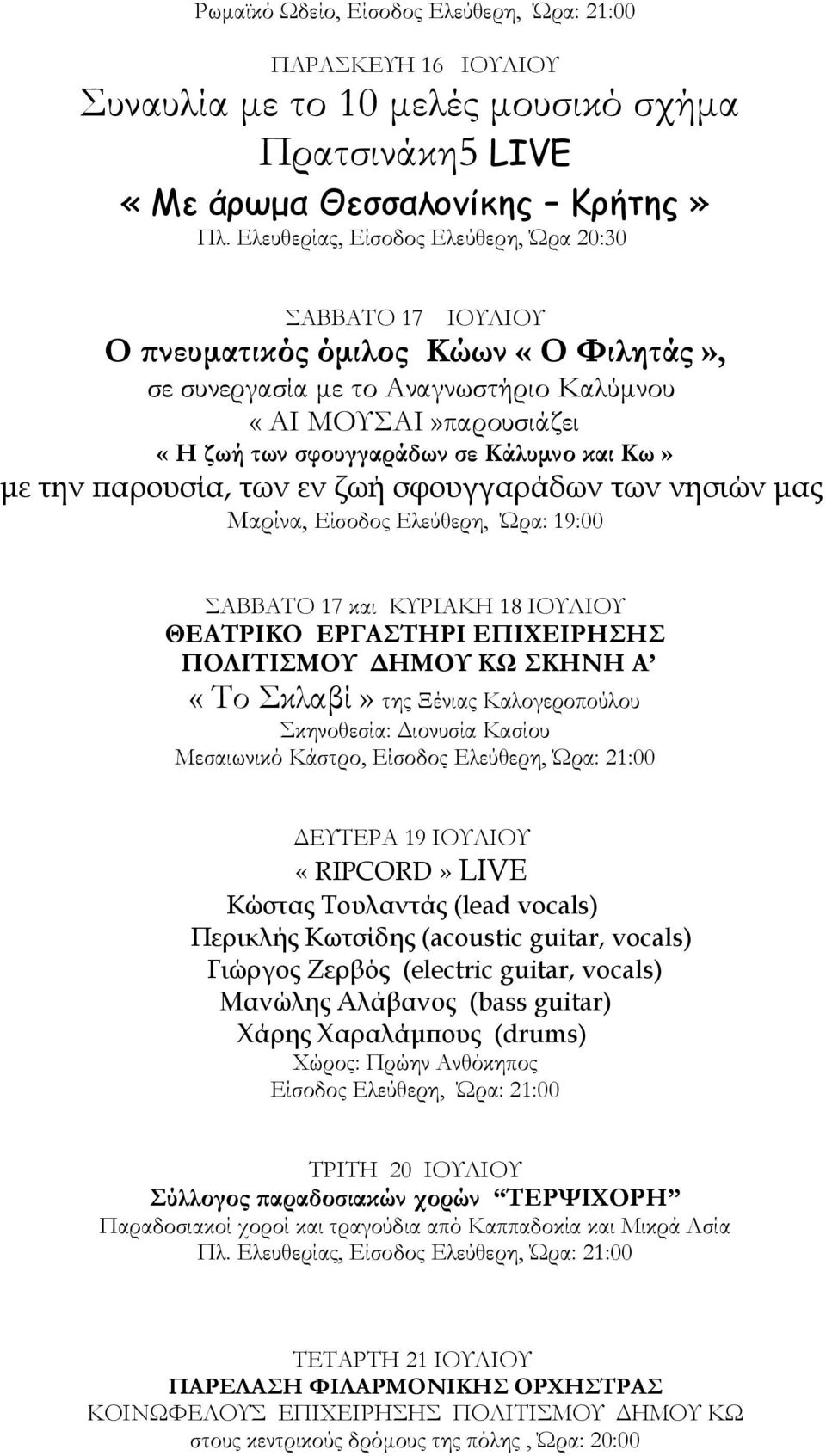 και Κω» με την παρουσία, των εν ζωή σφουγγαράδων των νησιών μας Μαρίνα, Είσοδος Ελεύθερη, Ώρα: 19:00 ΣΑΒΒΑΤΟ 17 και ΚΥΡΙΑΚΗ 18 ΙΟΥΛΙΟΥ ΘΕΑΤΡΙΚΟ ΕΡΓΑΣΤΗΡΙ ΕΠΙΧΕΙΡΗΣΗΣ ΠΟΛΙΤΙΣΜΟΥ ΔΗΜΟΥ ΚΩ ΣΚΗΝΗ Α «Το