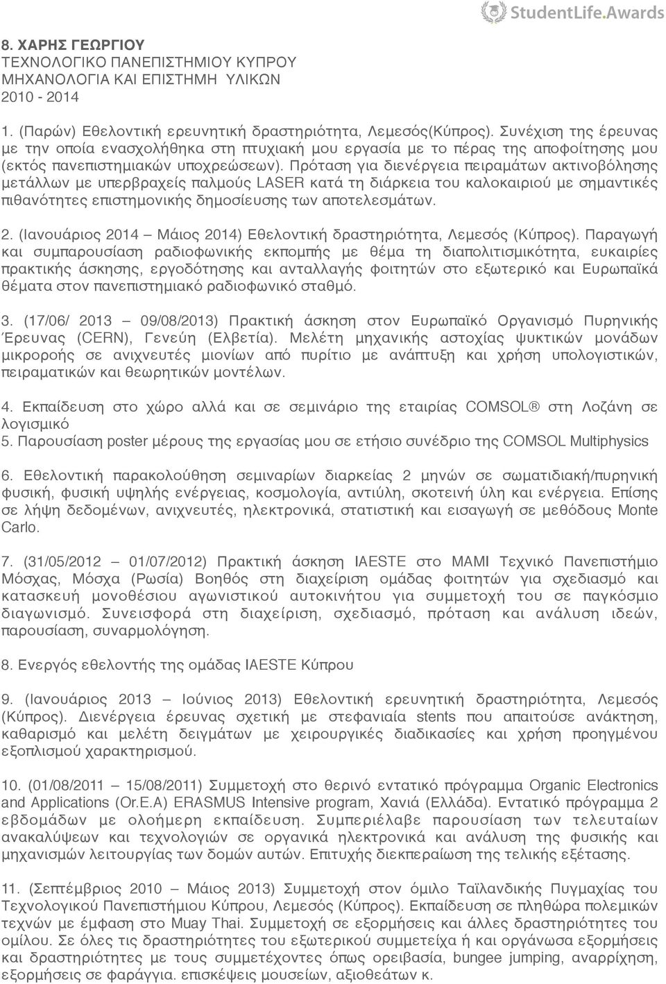 Πρόταση για διενέργεια πειραμάτων ακτινοβόλησης μετάλλων με υπερβραχείς παλμούς LASER κατά τη διάρκεια του καλοκαιριού με σημαντικές πιθανότητες επιστημονικής δημοσίευσης των αποτελεσμάτων. 2.