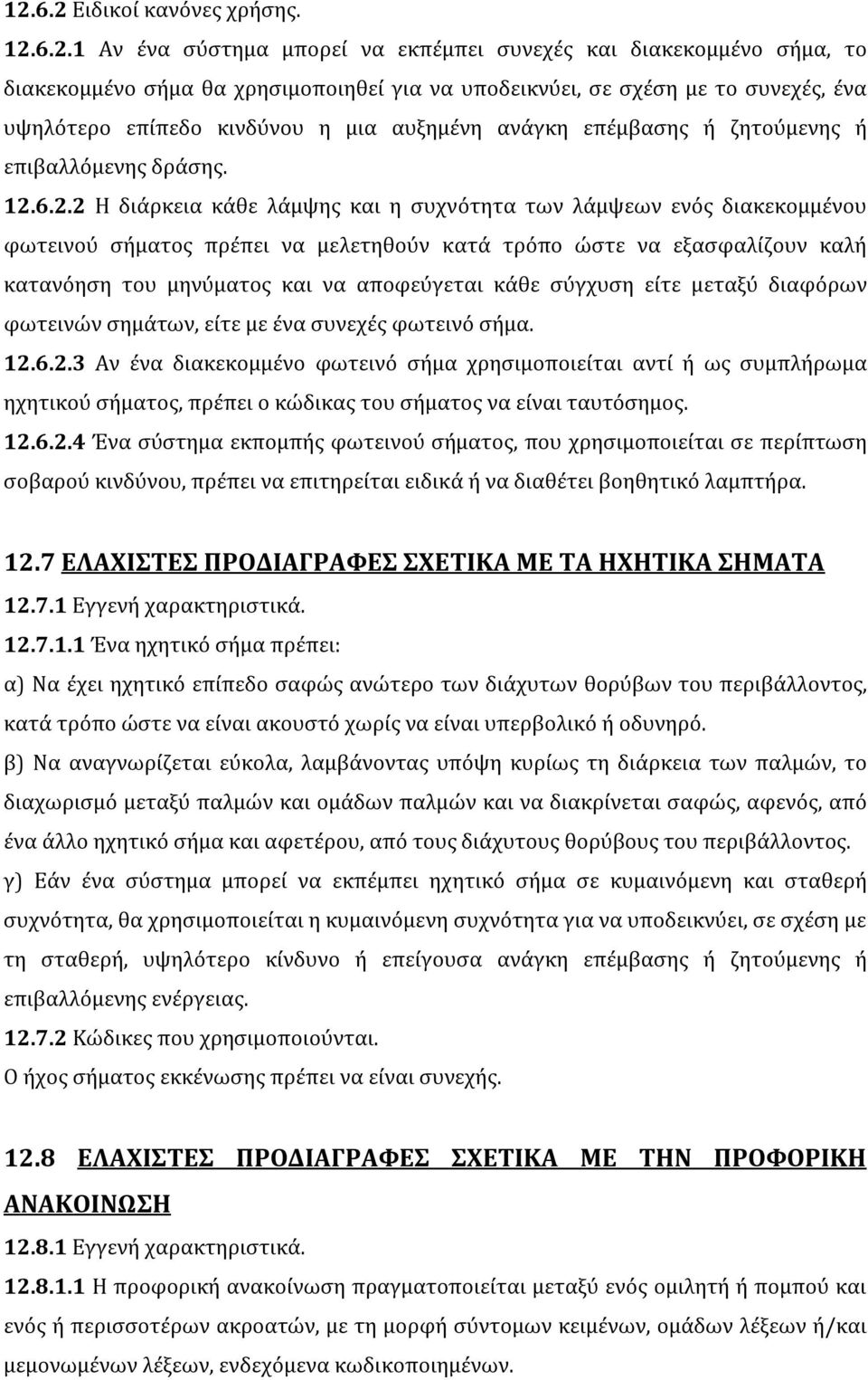 6.2.2 Η διάρκεια κάθε λάμψης και η συχνότητα των λάμψεων ενός διακεκομμένου φωτεινού σήματος πρέπει να μελετηθούν κατά τρόπο ώστε να εξασφαλίζουν καλή κατανόηση του μηνύματος και να αποφεύγεται κάθε