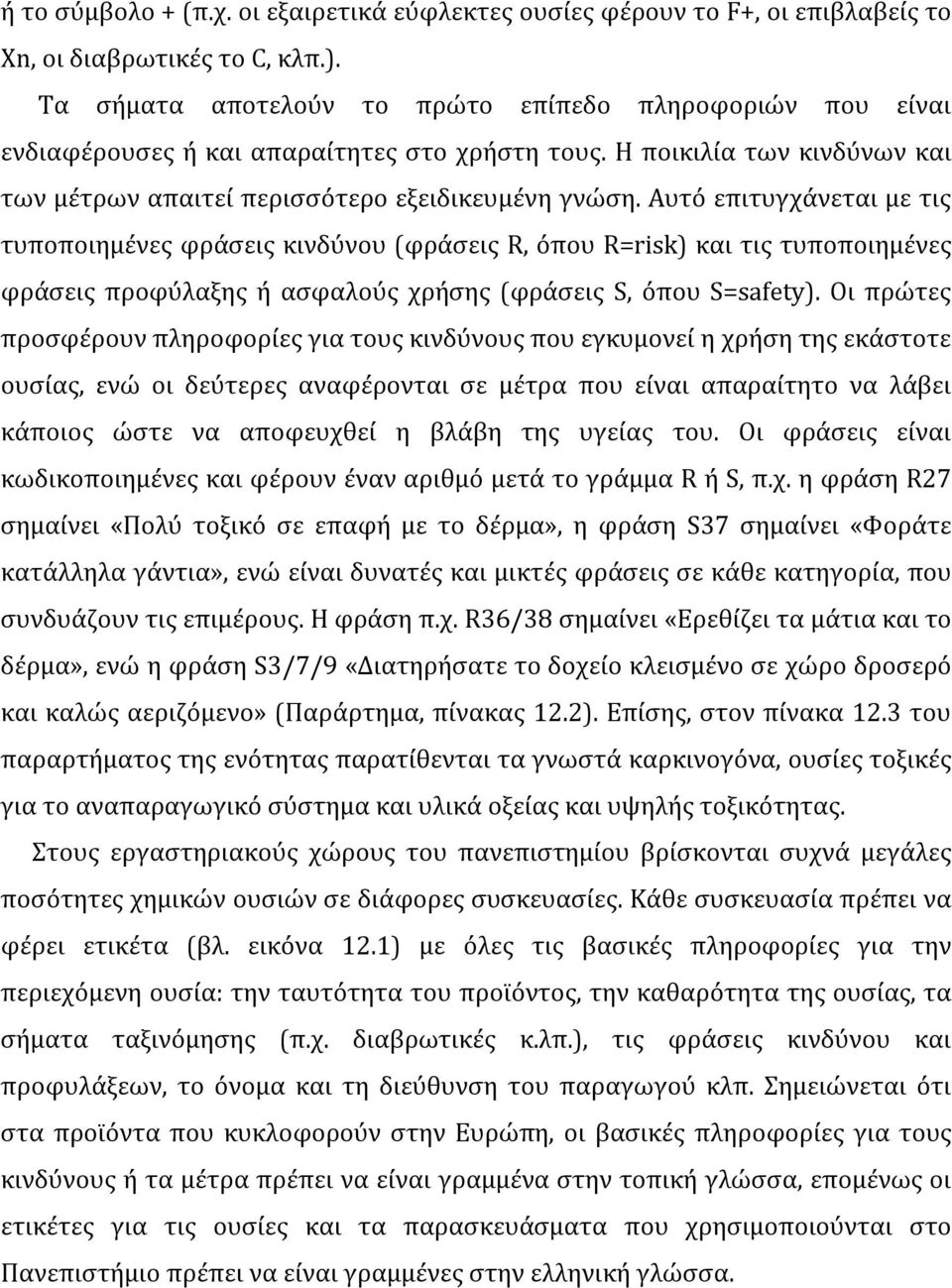 Αυτό επιτυγχάνεται με τις τυποποιημένες φράσεις κινδύνου (φράσεις R, όπου R=risk) και τις τυποποιημένες φράσεις προφύλαξης ή ασφαλούς χρήσης (φράσεις S, όπου S=safety).