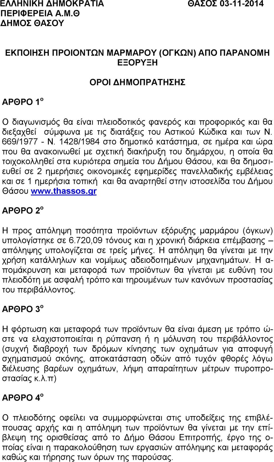 Θ ΔΗΜΟΣ ΘΑΣΟΥ ΕΚΠΟΙΗΣΗ ΠΡΟΙΟΝΤΩΝ ΜΑΡΜΑΡΟΥ (ΟΓΚΩΝ) ΑΠΟ ΠΑΡΑΝΟΜΗ ΕΞΟΡΥΞΗ ΑΡΘΡΟ 1 ο ΟΡΟΙ ΔΗΜΟΠΡΑΤΗΣΗΣ Ο διαγωνισμός θα είναι πλειοδοτικός φανερός και προφορικός και θα διεξαχθεί σύμφωνα με τις διατάξεις