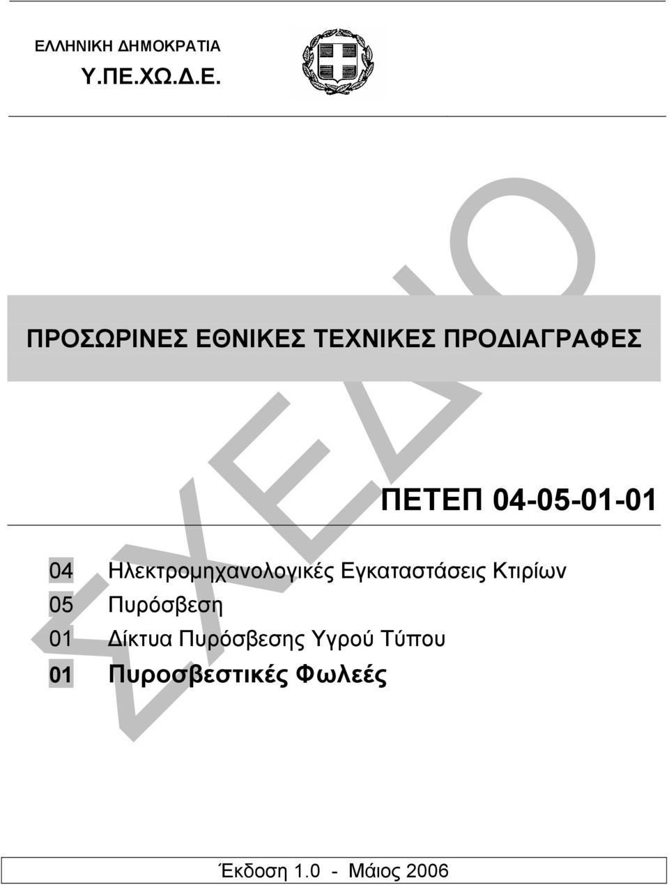 Ηλεκτροµηχανολογικές Εγκαταστάσεις Κτιρίων 05 Πυρόσβεση