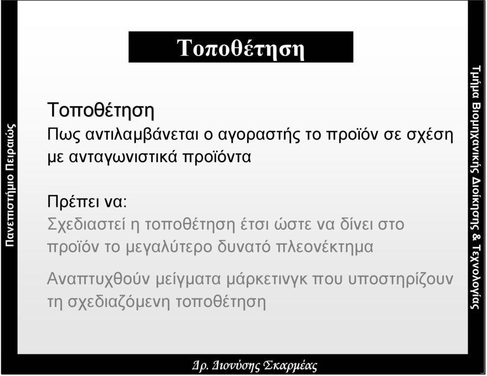 στο προϊόν το µεγαλύτερο δυνατό πλεονέκτηµα Αναπτυχθούν µείγµατα µάρκετινγκ