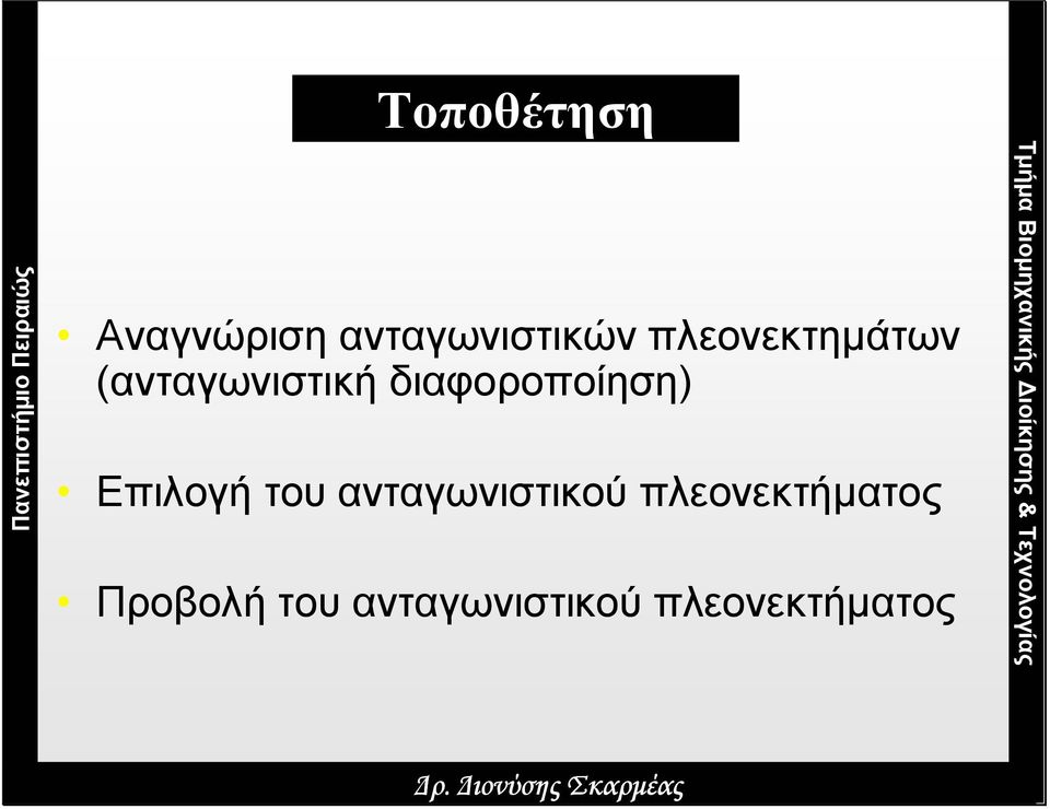 διαφοροποίηση) Επιλογή του ανταγωνιστικού