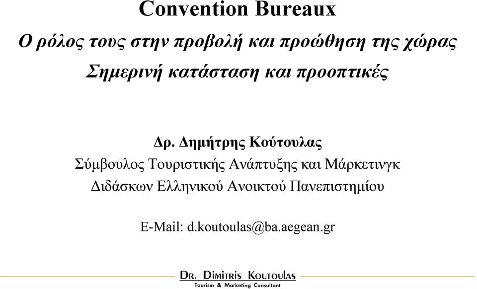 ηµήτρης Κούτουλας Σύµβουλος Τουριστικής Ανάπτυξης και