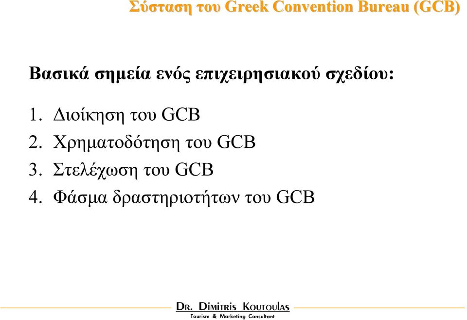 ιοίκηση του GCB 2. Χρηµατοδότηση του GCB 3.