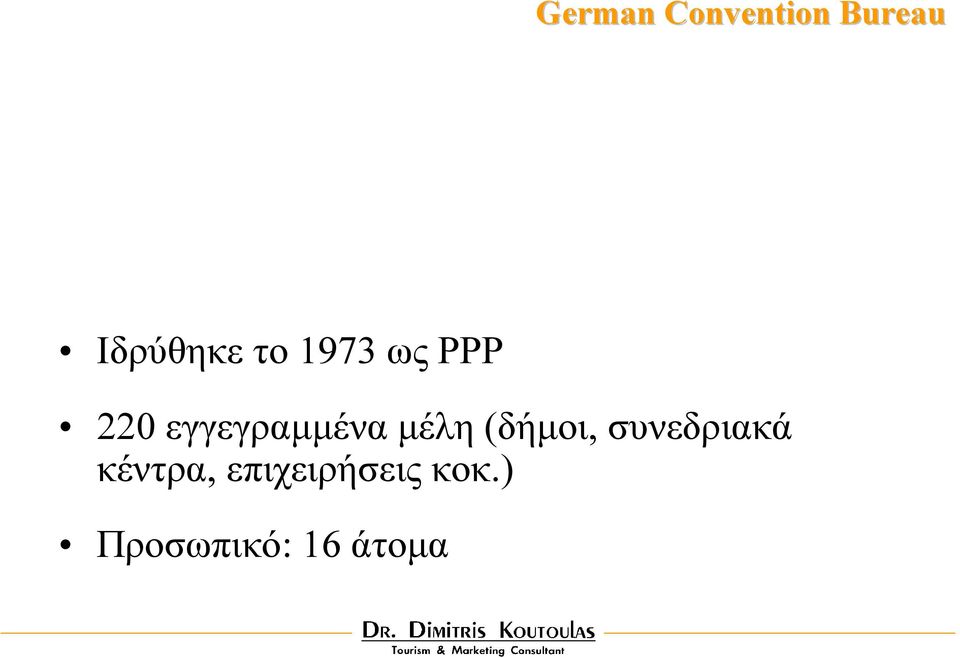 µέλη (δήµοι, συνεδριακά κέντρα,