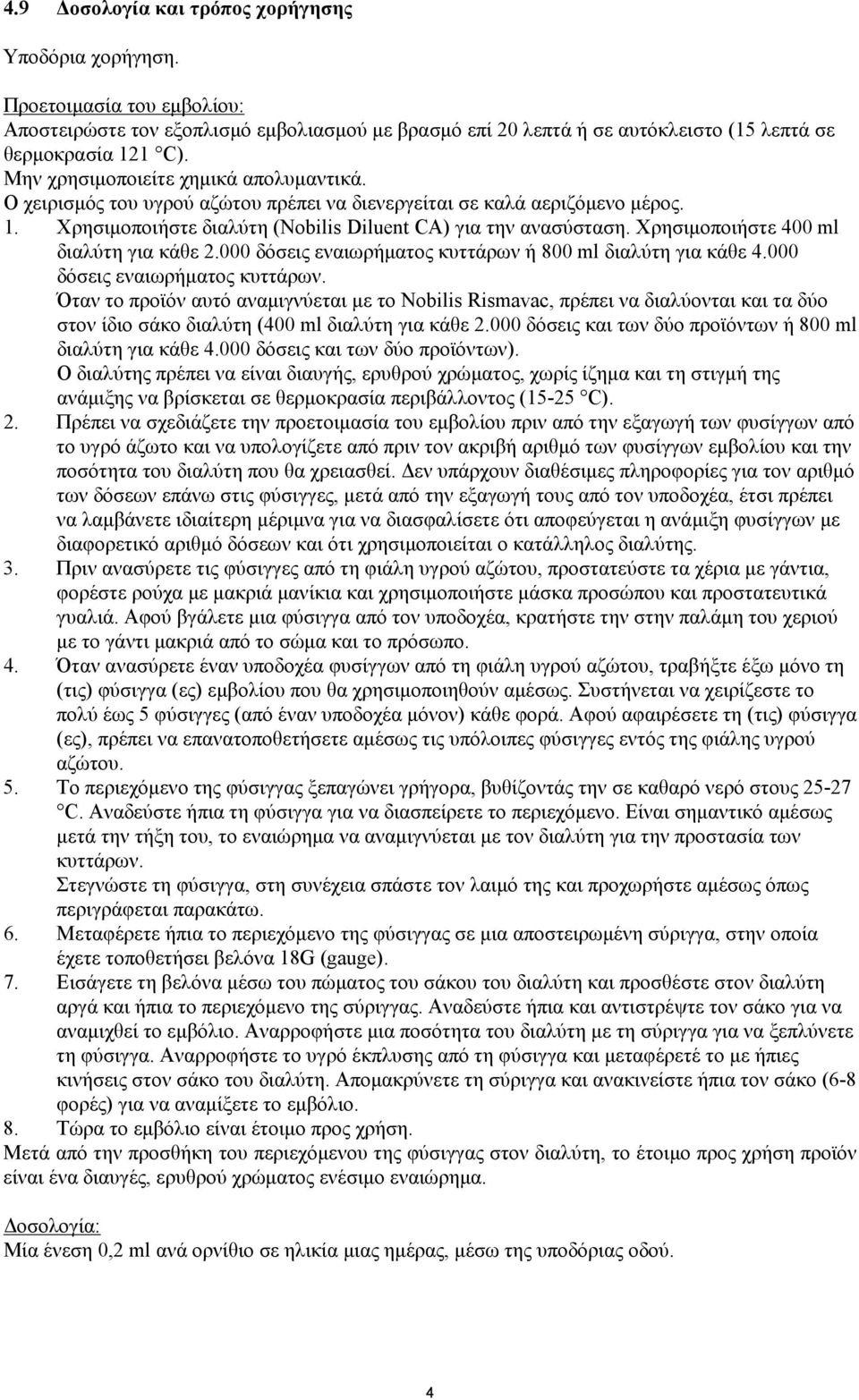 Χρησιμοποιήστε 400 ml διαλύτη για κάθε 2.000 δόσεις εναιωρήματος κυττάρων 