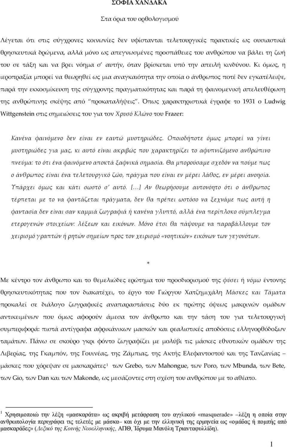 Κι όμως, η ιεροπραξία μπορεί να θεωρηθεί ως μια αναγκαιότητα την οποία ο άνθρωπος ποτέ δεν εγκατέλειψε, παρά την εκκοσμίκευση της σύγχρονης πραγματικότητας και παρά τη φαινομενική απελευθέρωση της