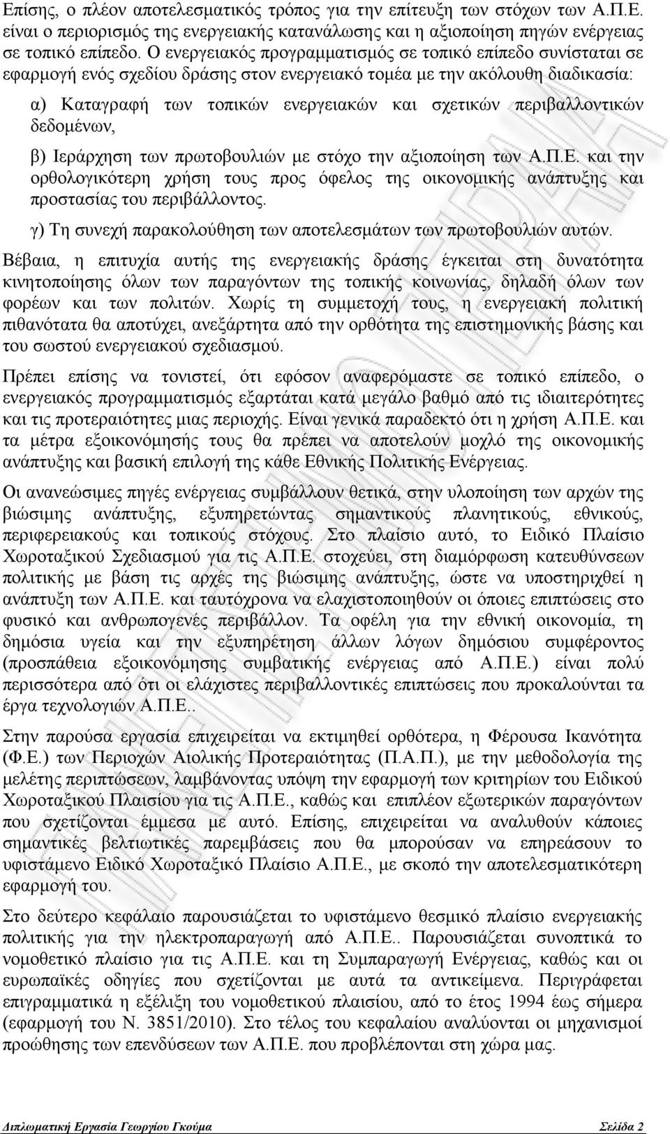 περιβαλλοντικών δεδομένων, β) Ιεράρχηση των πρωτοβουλιών με στόχο την αξιοποίηση των Α.Π.Ε. και την ορθολογικότερη χρήση τους προς όφελος της οικονομικής ανάπτυξης και προστασίας του περιβάλλοντος.