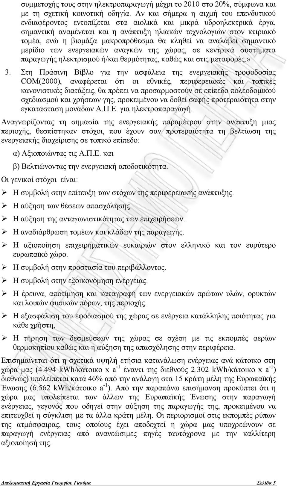 μακροπρόθεσμα θα κληθεί να αναλάβει σημαντικό μερίδιο των ενεργειακών αναγκών της χώρας, σε κεντρικά συστήματα παραγωγής ηλεκτρισμού ή/και θερμότητας, καθώς και στις μεταφορές.» 3.