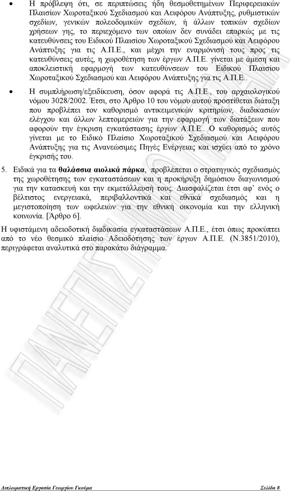 Π.Ε. γίνεται με άμεση και αποκλειστική εφαρμογή των κατευθύνσεων του Ειδικού Πλαισίου Χωροταξικού Σχεδιασμού και Αειφόρου Ανάπτυξης για τις Α.Π.Ε.. Η συμπλήρωση/εξειδίκευση, όσον αφορά τις Α.Π.Ε., του αρχαιολογικού νόμου 3028/2002.