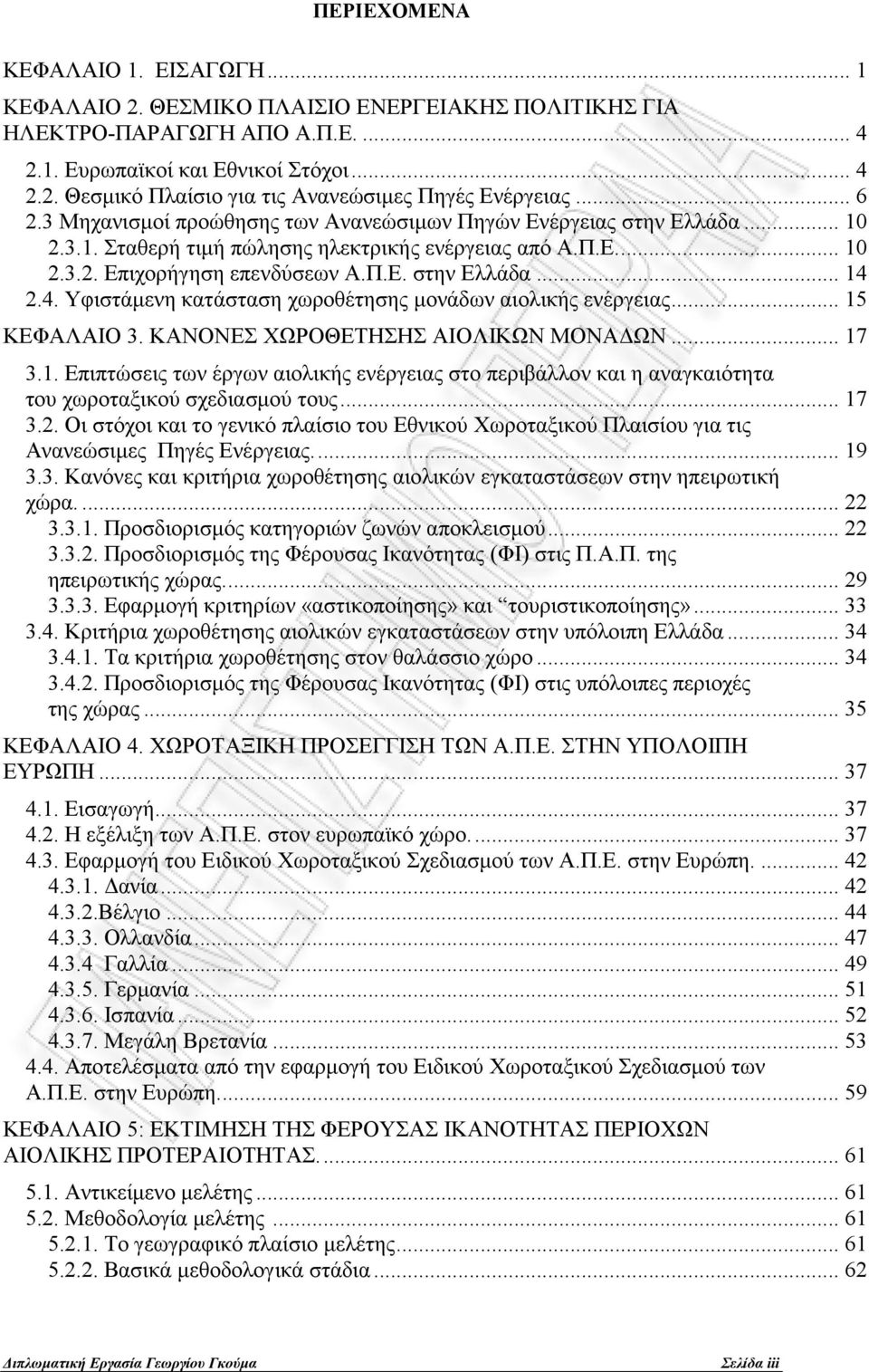 4. Υφιστάμενη κατάσταση χωροθέτησης μονάδων αιολικής ενέργειας... 15 ΚΕΦΑΛΑΙΟ 3. ΚΑΝΟΝΕΣ ΧΩΡΟΘΕΤΗΣΗΣ ΑΙΟΛΙΚΩΝ ΜΟΝΑΔΩΝ... 17 3.1. Επιπτώσεις των έργων αιολικής ενέργειας στο περιβάλλον και η αναγκαιότητα του χωροταξικού σχεδιασμού τους.