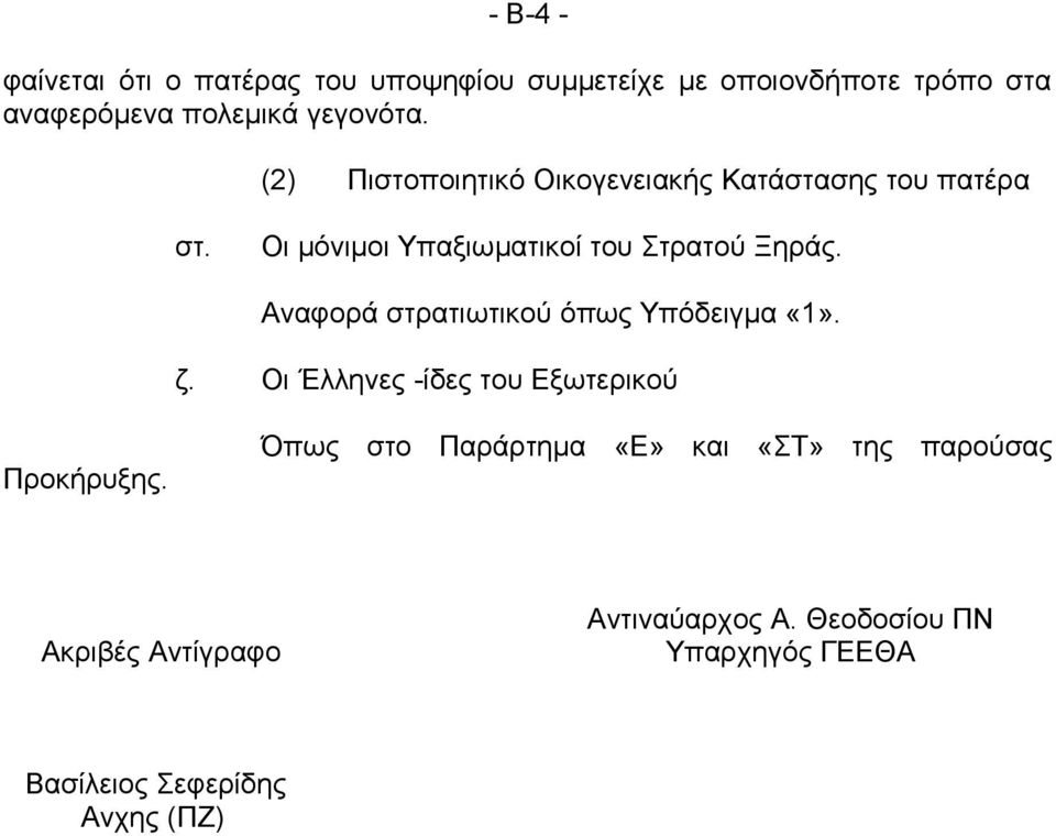 Αναφορά στρατιωτικού όπως Υπόδειγμα «1». ζ.