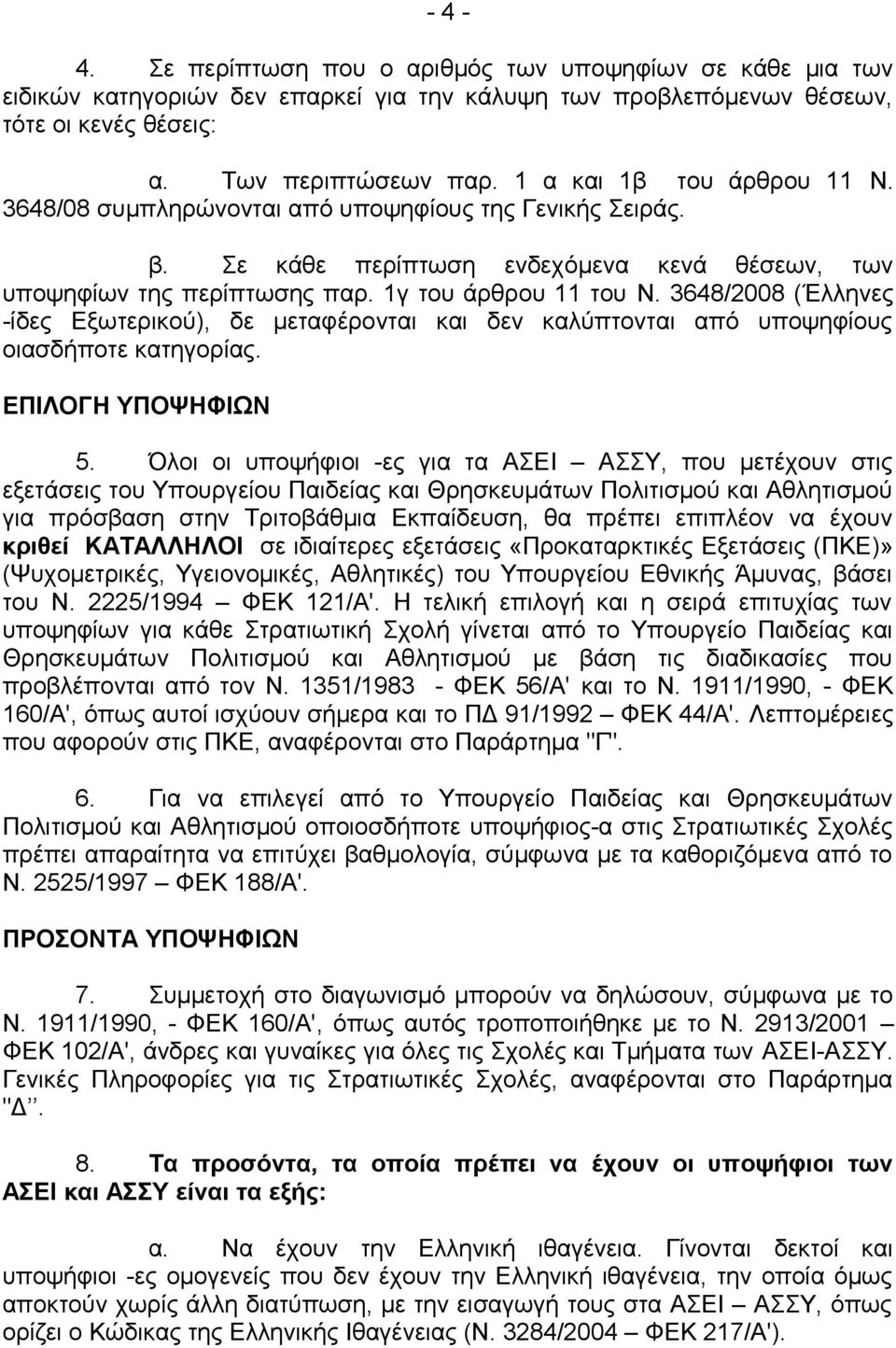 3648/2008 (Έλληνες -ίδες Εξωτερικού), δε μεταφέρονται και δεν καλύπτονται από υποψηφίους οιασδήποτε κατηγορίας. ΕΠΙΛΟΓΗ ΥΠΟΨΗΦΙΩΝ 5.