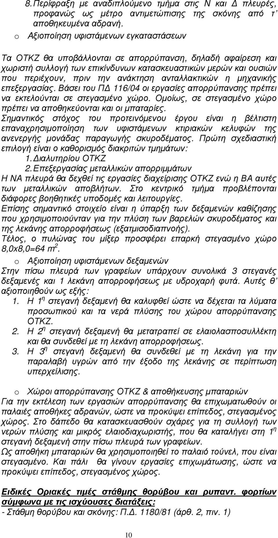 ανταλλακτικών η µηχανικής επεξεργασίας. Βάσει του Π 116/04 οι εργασίες απορρύπανσης πρέπει να εκτελούνται σε στεγασµένο χώρο. Οµοίως, σε στεγασµένο χώρο πρέπει να αποθηκεύονται και οι µπαταρίες.