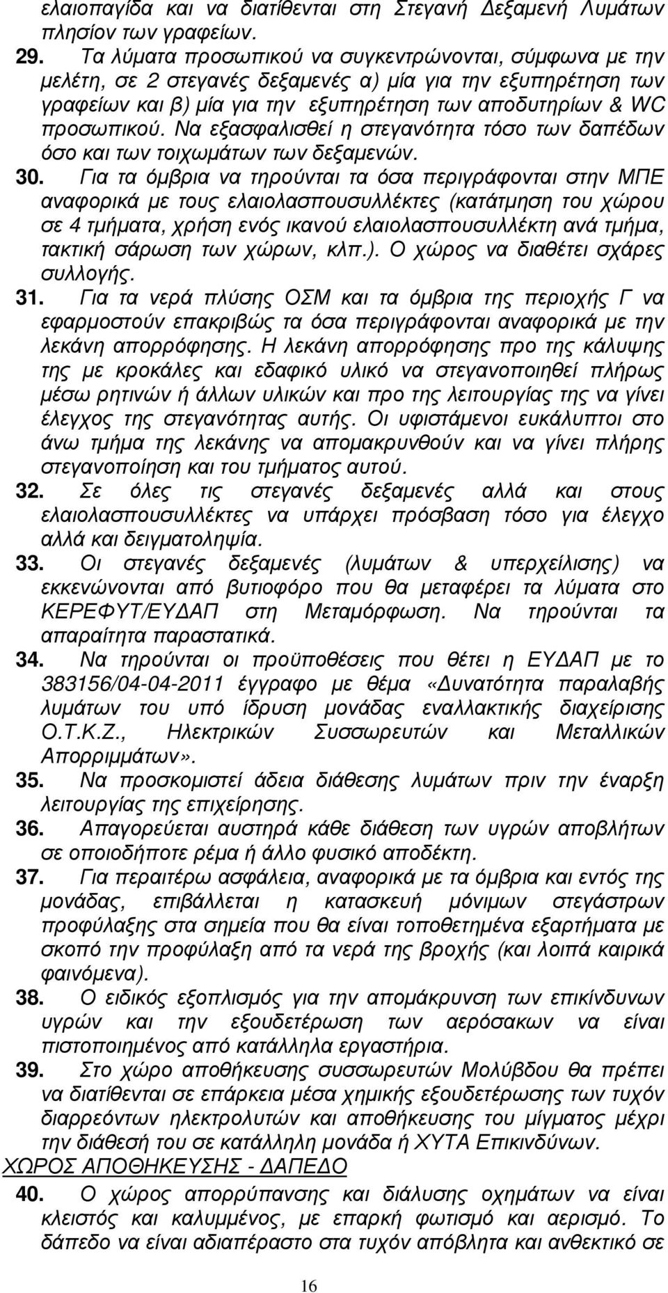 Να εξασφαλισθεί η στεγανότητα τόσο των δαπέδων όσο και των τοιχωµάτων των δεξαµενών. 30.