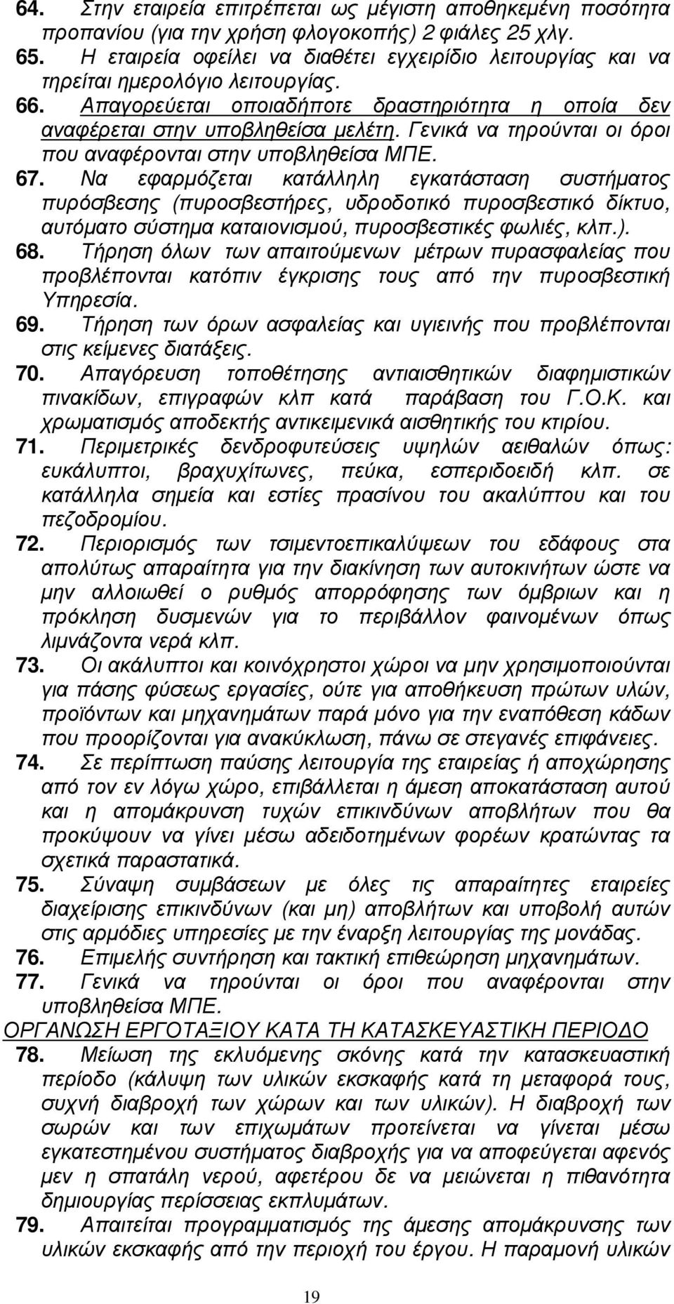 Γενικά να τηρούνται οι όροι που αναφέρονται στην υποβληθείσα ΜΠΕ. 67.