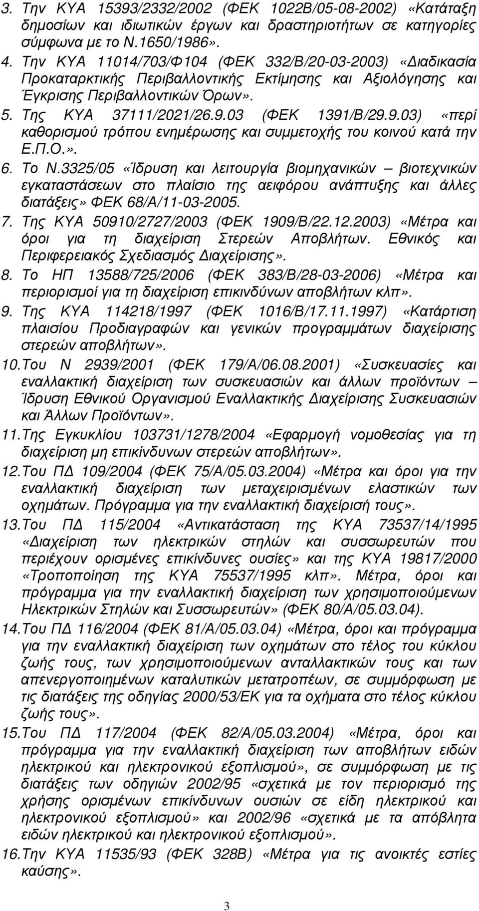 03 (ΦΕΚ 1391/Β/29.9.03) «περί καθορισµού τρόπου ενηµέρωσης και συµµετοχής του κοινού κατά την Ε.Π.Ο.». 6. Το Ν.