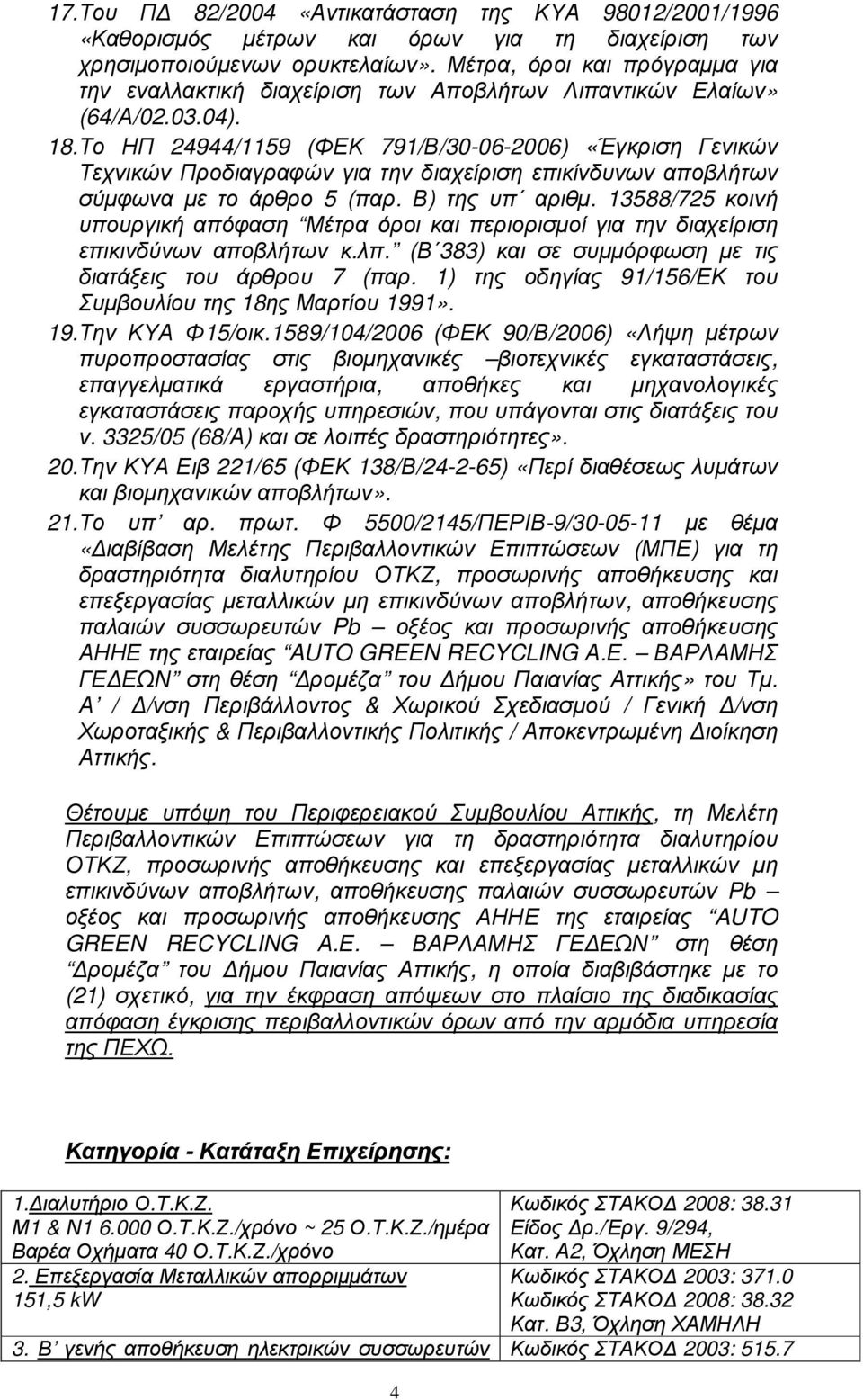 Το ΗΠ 24944/1159 (ΦΕΚ 791/Β/30-06-2006) «Έγκριση Γενικών Τεχνικών Προδιαγραφών για την διαχείριση επικίνδυνων αποβλήτων σύµφωνα µε το άρθρο 5 (παρ. Β) της υπ αριθµ.