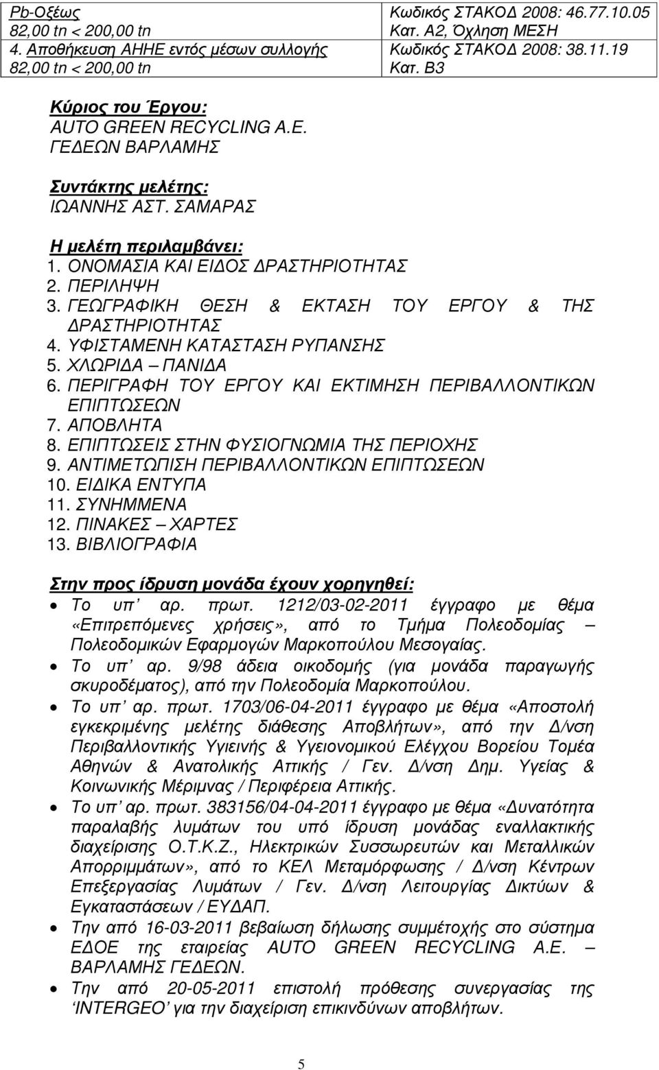 ΓΕΩΓΡΑΦΙΚΗ ΘΕΣΗ & ΕΚΤΑΣΗ ΤΟΥ ΕΡΓΟΥ & ΤΗΣ ΡΑΣΤΗΡΙΟΤΗΤΑΣ 4. ΥΦΙΣΤΑΜΕΝΗ ΚΑΤΑΣΤΑΣΗ ΡΥΠΑΝΣΗΣ 5. ΧΛΩΡΙ Α ΠΑΝΙ Α 6. ΠΕΡΙΓΡΑΦΗ ΤΟΥ ΕΡΓΟΥ ΚΑΙ ΕΚΤΙΜΗΣΗ ΠΕΡΙΒΑΛΛΟΝΤΙΚΩΝ ΕΠΙΠΤΩΣΕΩΝ 7. ΑΠΟΒΛΗΤΑ 8.