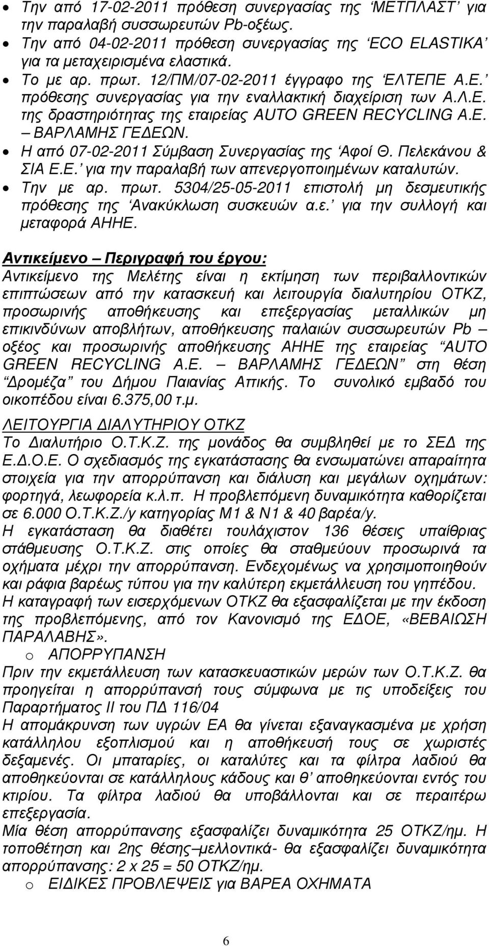 Η από 07-02-2011 Σύµβαση Συνεργασίας της Αφοί Θ. Πελεκάνου & ΣΙΑ Ε.Ε. για την παραλαβή των απενεργοποιηµένων καταλυτών. Την µε αρ. πρωτ.