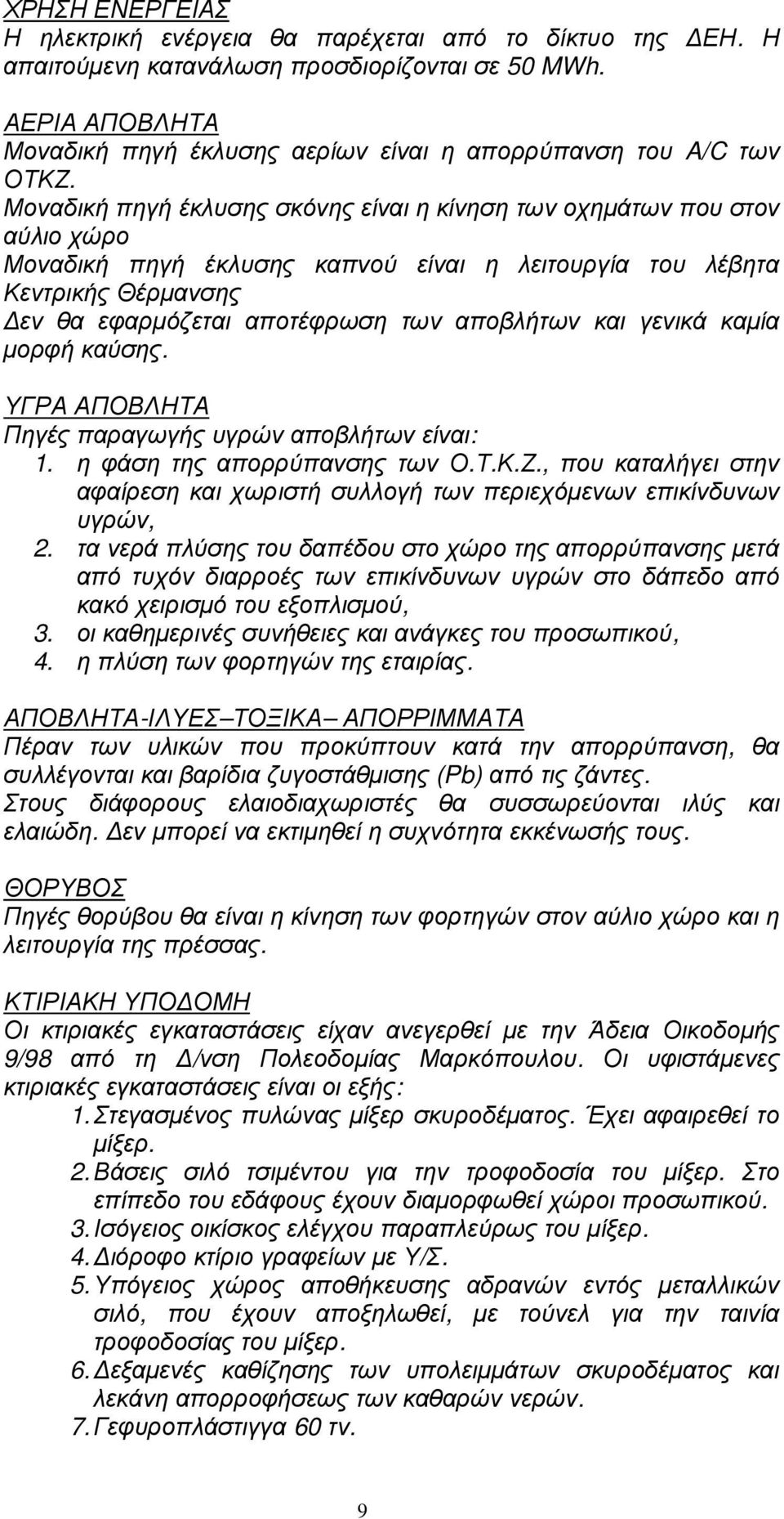 Μοναδική πηγή έκλυσης σκόνης είναι η κίνηση των οχηµάτων που στον αύλιο χώρο Μοναδική πηγή έκλυσης καπνού είναι η λειτουργία του λέβητα Κεντρικής Θέρµανσης εν θα εφαρµόζεται αποτέφρωση των αποβλήτων