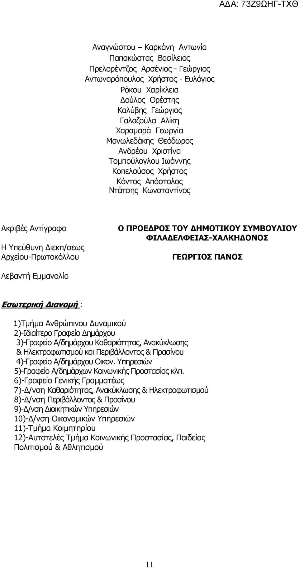 ΔΗΜΟΤΙΚΟΥ ΣΥΜΒΟΥΛΙΟΥ ΦΙΛΑΔΕΛΦΕΙΑΣ-ΧΑΛΚΗΔΟΝΟΣ ΓΕΩΡΓΙΟΣ ΠΑΝΟΣ Λεβαντή Εμμανολία Εσωτερική Διανομή : 1)Τμήμα Ανθρώπινου Δυναμικού 2)-Ιδιαίτερο Γραφείο Δημάρχου 3)-Γραφείο Α/δημάρχου Καθαριότητας,