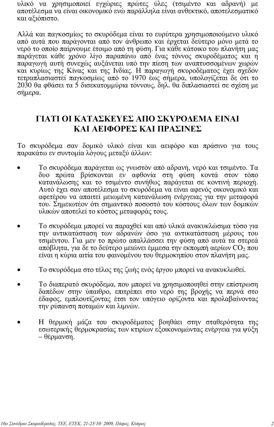 Για κάθε κάτοικο του πλανήτη µας παράγεται κάθε χρόνο λίγο παραπάνω από ένας τόννος σκυροδέµατος και η παραγωγή αυτή συνεχώς αυξάνεται υπό την πίεση των αναπτυσσοµένων χωρών και κυρίως της Κίνας και