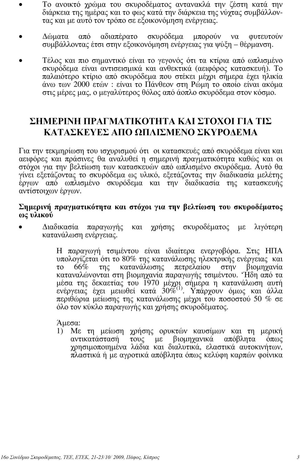 Τέλος και πιο σηµαντικό είναι το γεγονός ότι τα κτίρια από ωπλισµένο σκυρόδεµα είναι αντισεισµικά και ανθεκτικά (αειφόρος κατασκευή).