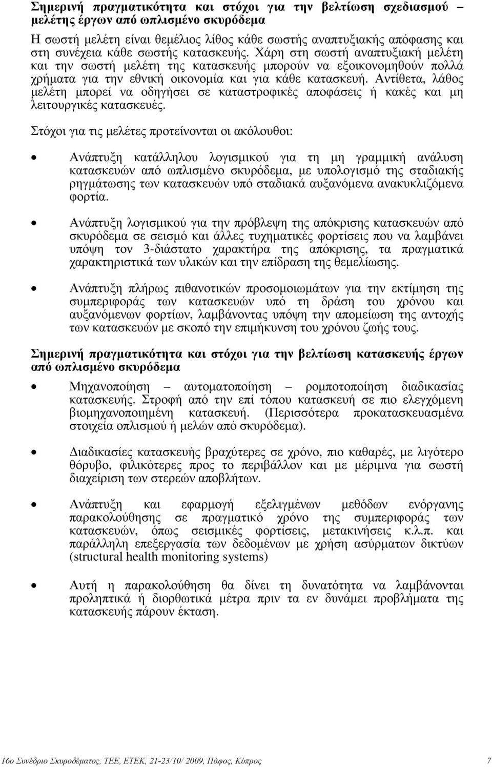 Αντίθετα, λάθος µελέτη µπορεί να οδηγήσει σε καταστροφικές αποφάσεις ή κακές και µη λειτουργικές κατασκευές.