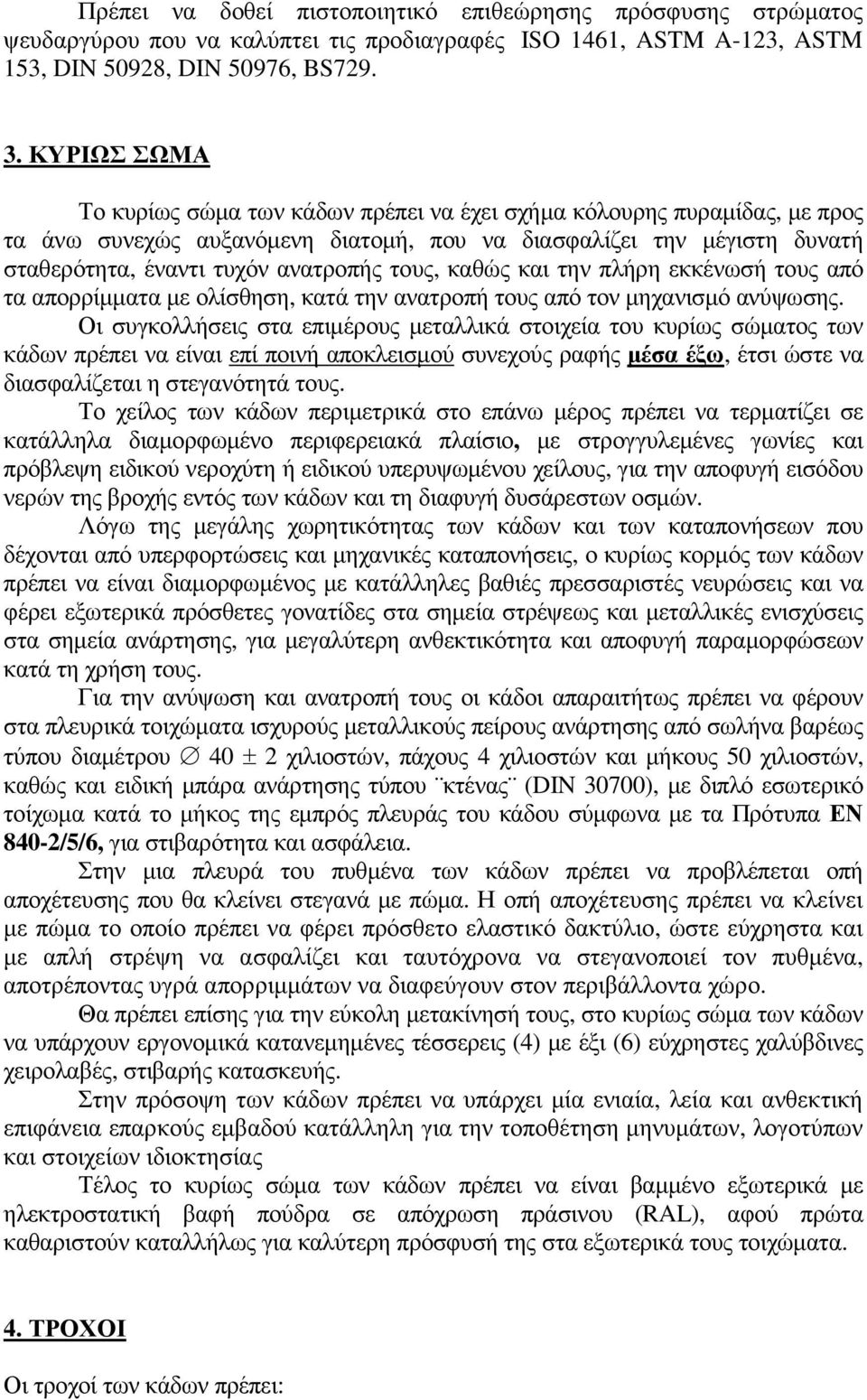 τους, καθώς και την πλήρη εκκένωσή τους από τα απορρίµµατα µε ολίσθηση, κατά την ανατροπή τους από τον µηχανισµό ανύψωσης.