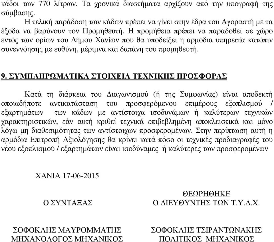 ΣΥΜΠΛΗΡΩΜΑΤΙΚΑ ΣΤΟΙΧΕΙΑ ΤΕΧΝΙΚΗΣ ΠΡΟΣΦΟΡΑΣ Κατά τη διάρκεια του ιαγωνισµού (ή της Συµφωνίας) είναι αποδεκτή οποιαδήποτε αντικατάσταση του προσφερόµενου επιµέρους εξοπλισµού / εξαρτηµάτων των κάδων µε