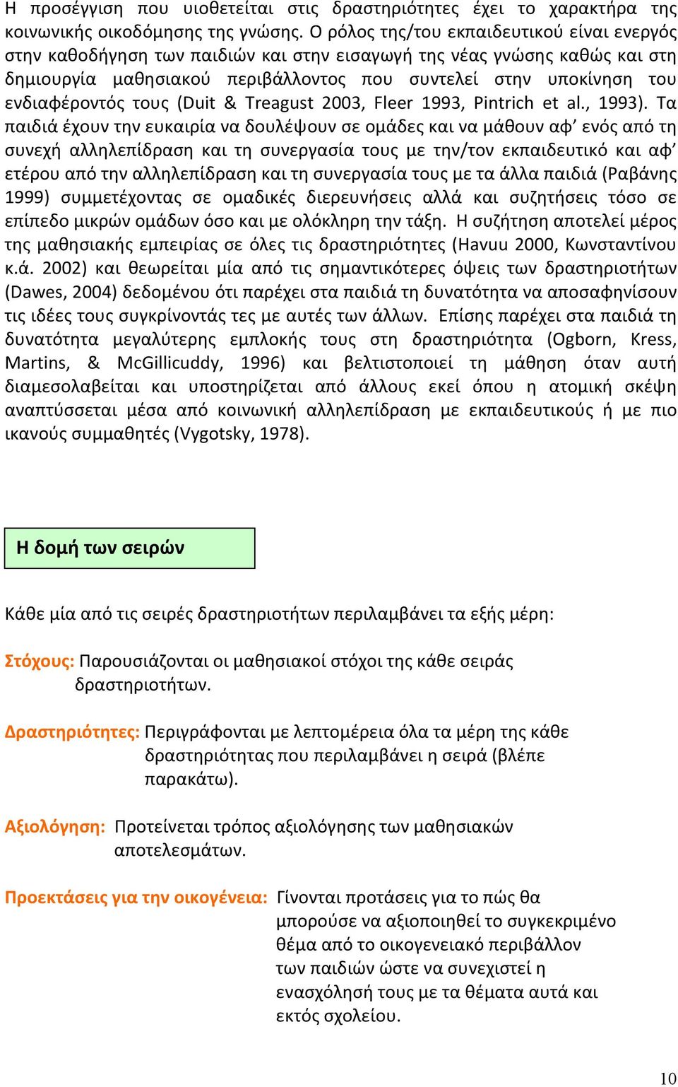 ενδιαφέροντός τους (Duit & Treagust 2003, Fleer 1993, Pintrich et al., 1993).