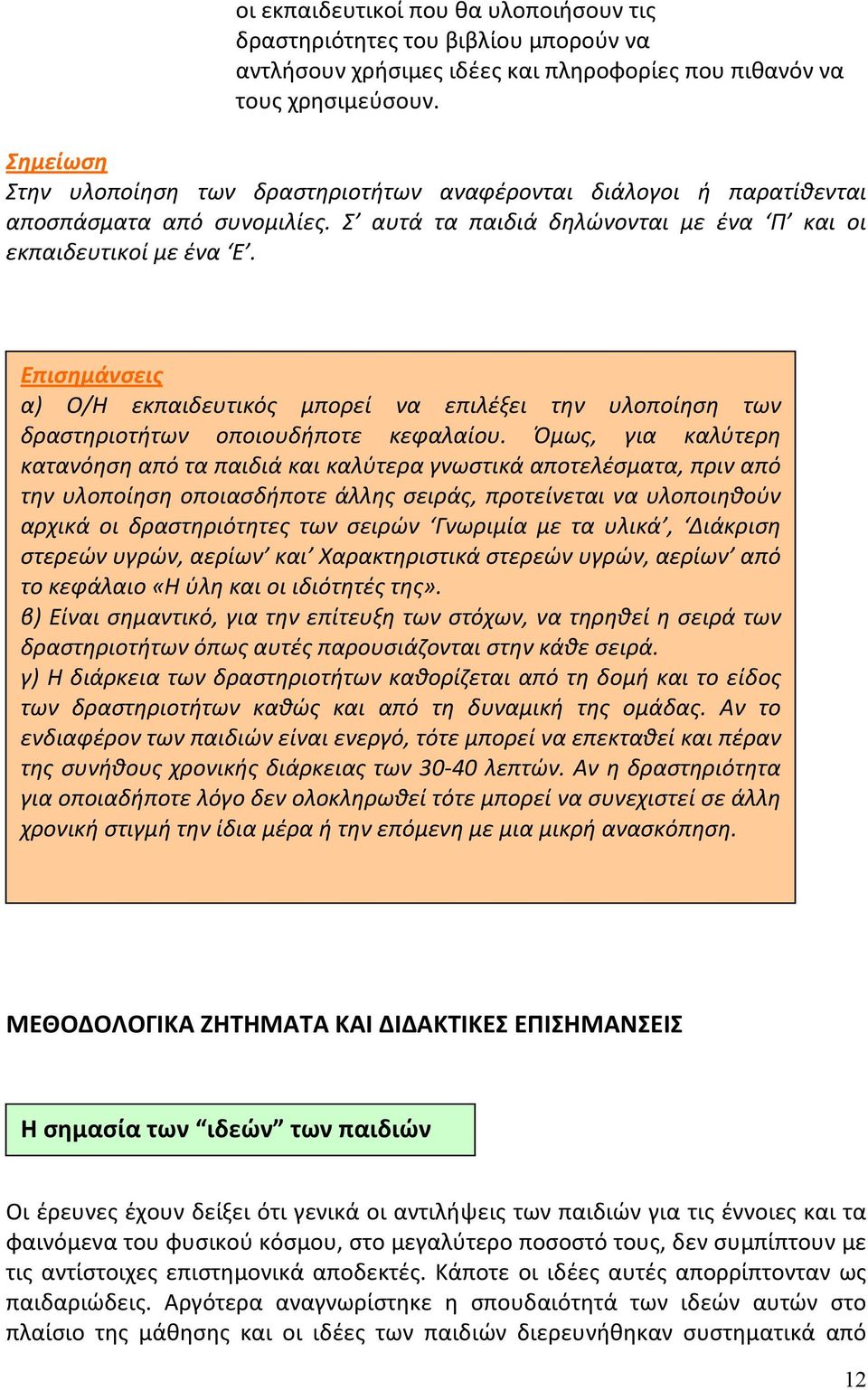 Επισημάνσεις α) Ο/Η εκπαιδευτικός μπορεί να επιλέξει την υλοποίηση των δραστηριοτήτων οποιουδήποτε κεφαλαίου.