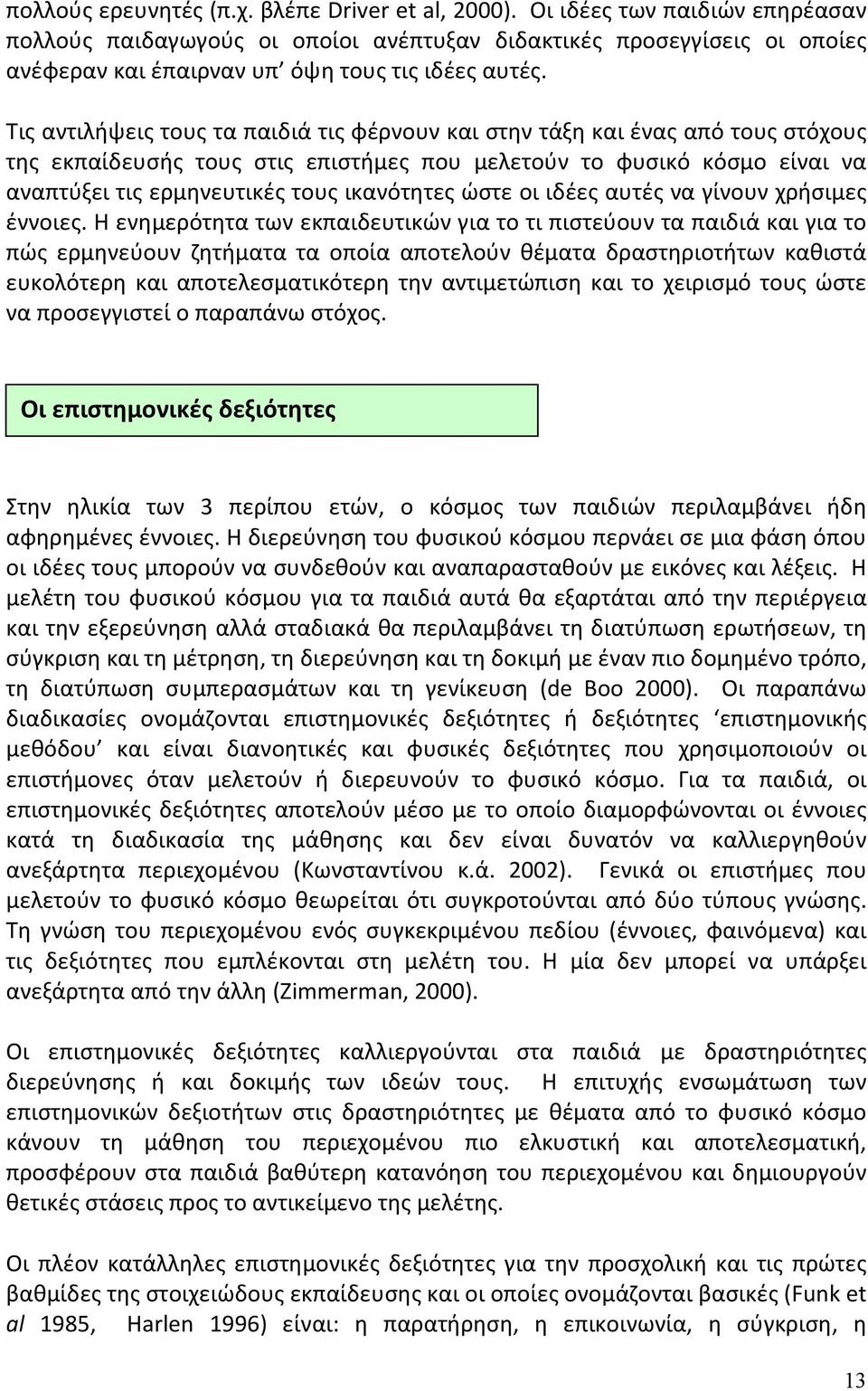 Τις αντιλήψεις τους τα παιδιά τις φέρνουν και στην τάξη και ένας από τους στόχους της εκπαίδευσής τους στις επιστήμες που μελετούν το φυσικό κόσμο είναι να αναπτύξει τις ερμηνευτικές τους ικανότητες