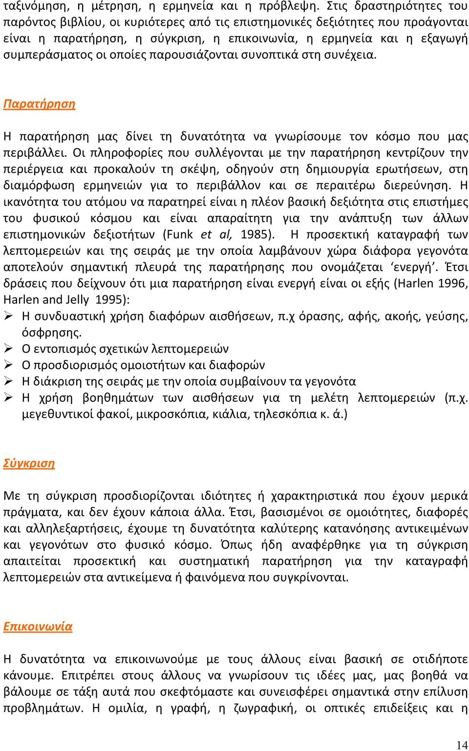 παρουσιάζονται συνοπτικά στη συνέχεια. Παρατήρηση Η παρατήρηση μας δίνει τη δυνατότητα να γνωρίσουμε τον κόσμο που μας περιβάλλει.