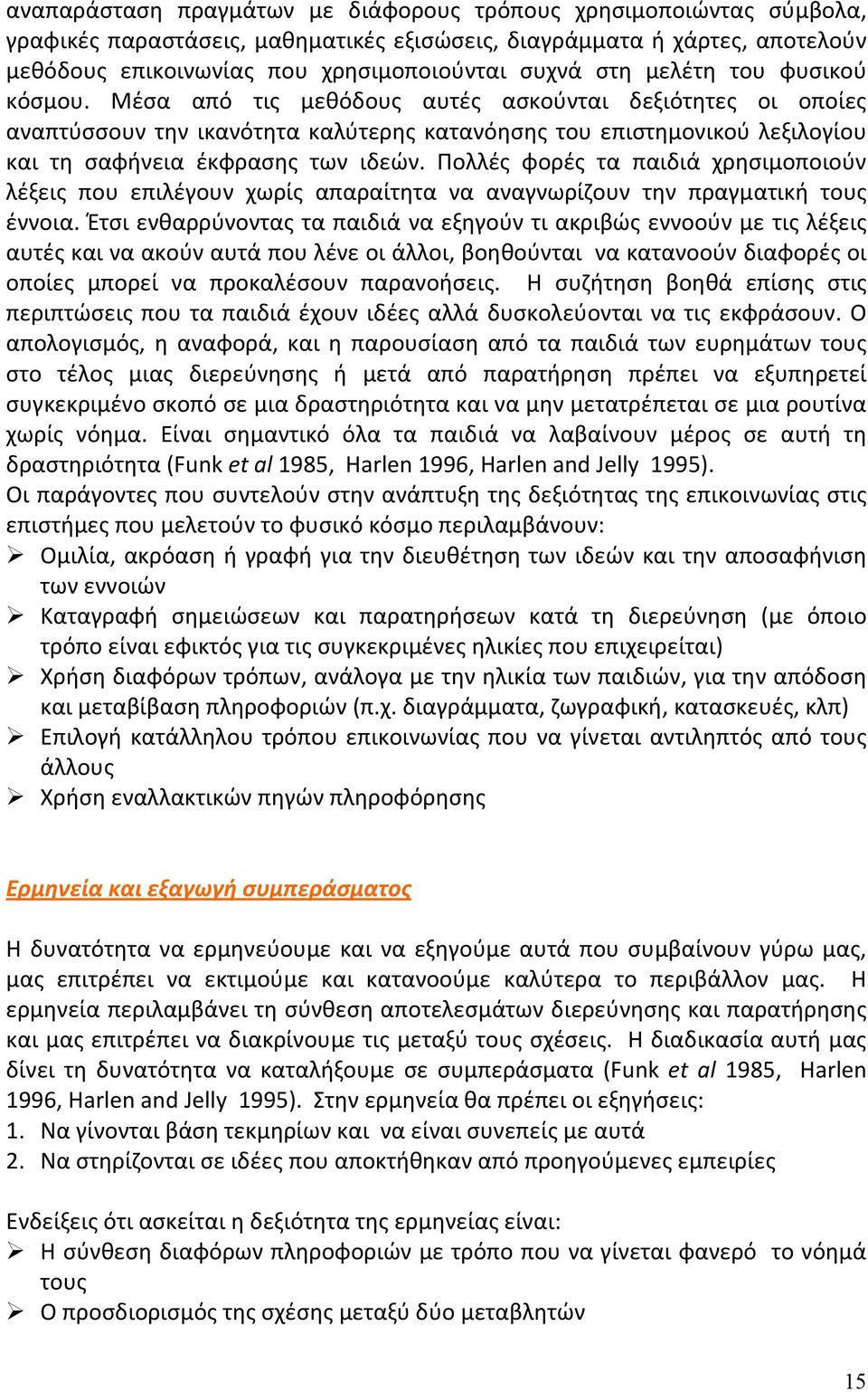 Πολλές φορές τα παιδιά χρησιμοποιούν λέξεις που επιλέγουν χωρίς απαραίτητα να αναγνωρίζουν την πραγματική τους έννοια.