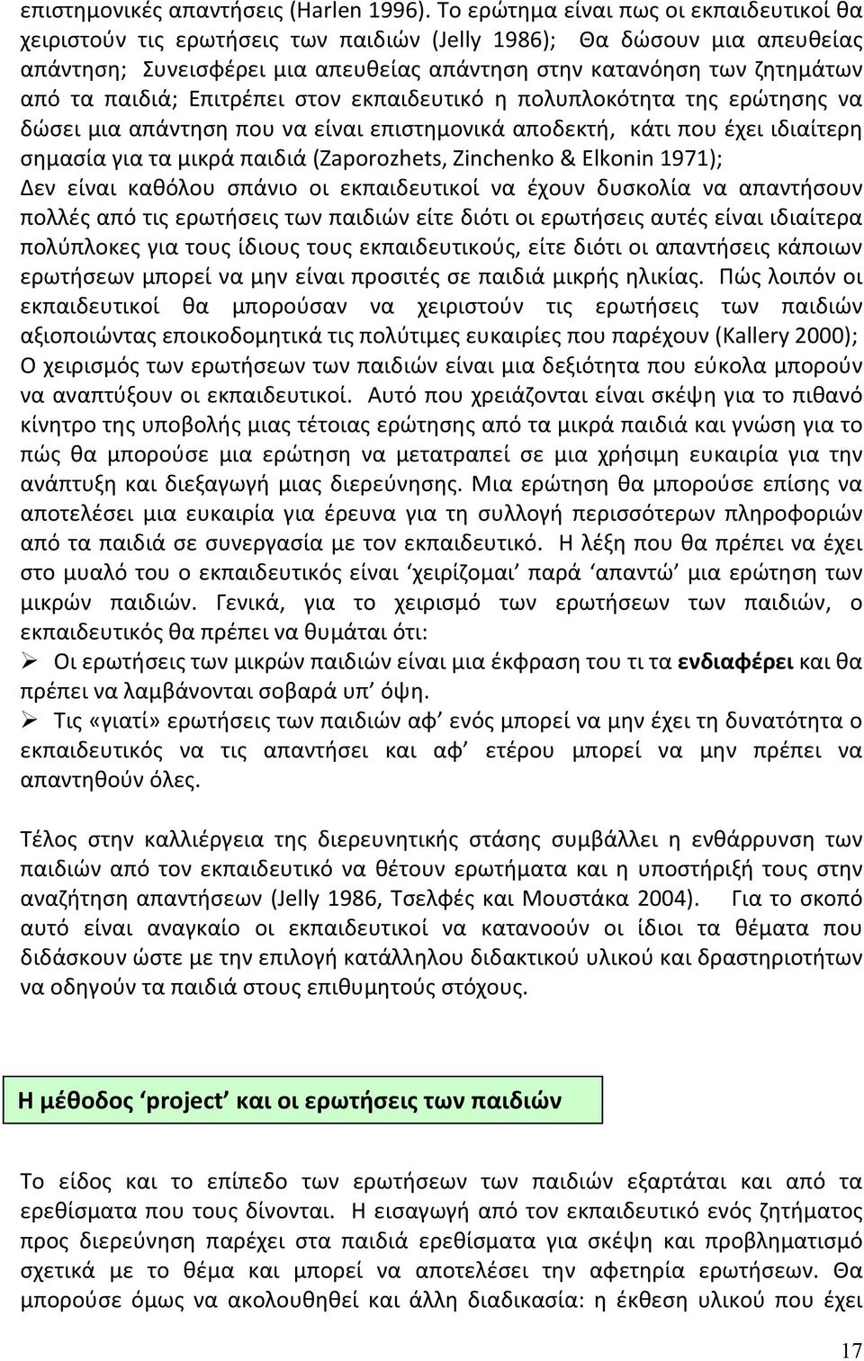 παιδιά; Επιτρέπει στον εκπαιδευτικό η πολυπλοκότητα της ερώτησης να δώσει μια απάντηση που να είναι επιστημονικά αποδεκτή, κάτι που έχει ιδιαίτερη σημασία για τα μικρά παιδιά (Zaporozhets, Zinchenko