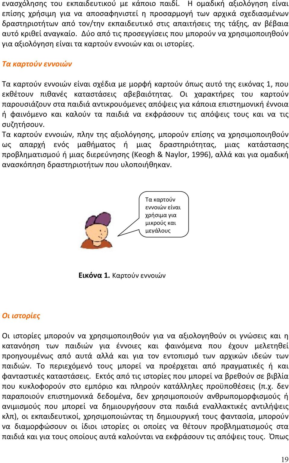 Δύο από τις προσεγγίσεις που μπορούν να χρησιμοποιηθούν για αξιολόγηση είναι τα καρτούν εννοιών και οι ιστορίες.