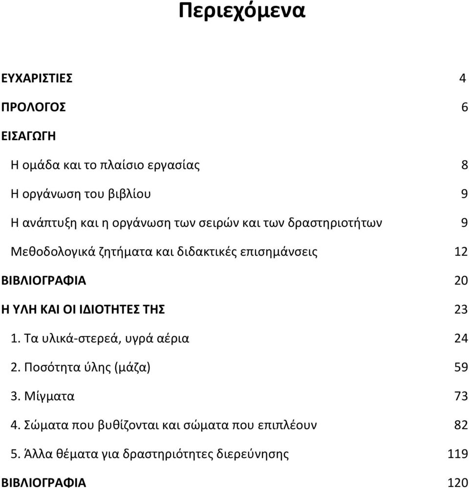 ΒΙΒΛΙΟΓΡΑΦΙΑ 20 Η ΥΛΗ ΚΑΙ ΟΙ ΙΔΙΟΤΗΤΕΣ ΤΗΣ 23 1. Τα υλικά στερεά, υγρά αέρια 24 2. Ποσότητα ύλης (μάζα) 59 3.