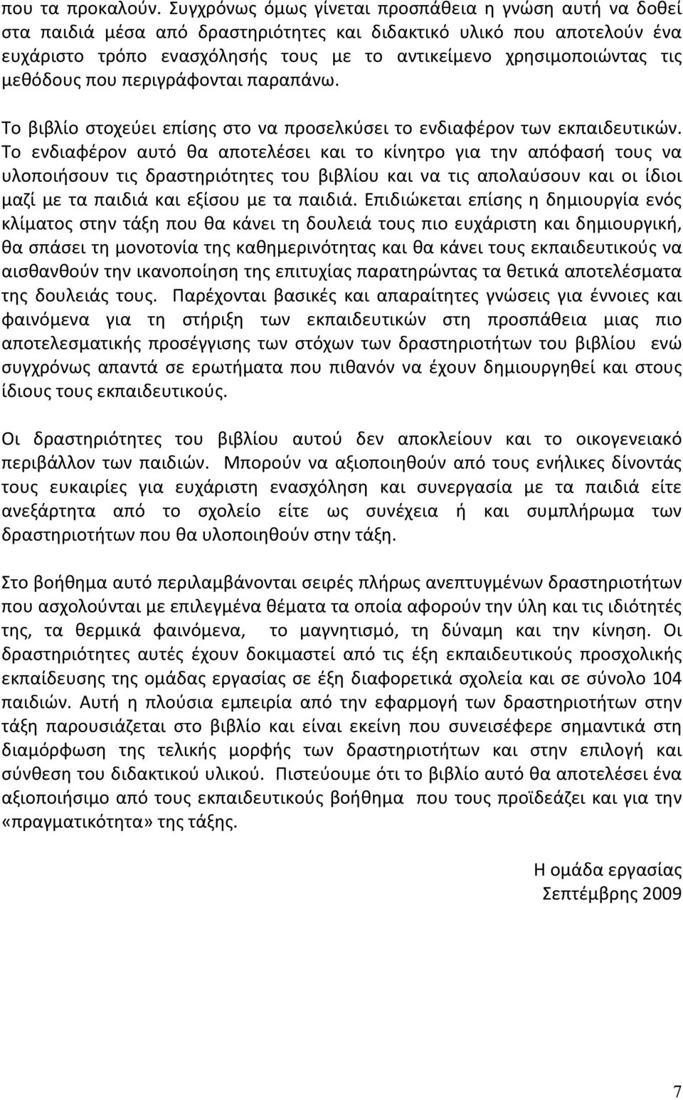 μεθόδους που περιγράφονται παραπάνω. Το βιβλίο στοχεύει επίσης στο να προσελκύσει το ενδιαφέρον των εκπαιδευτικών.