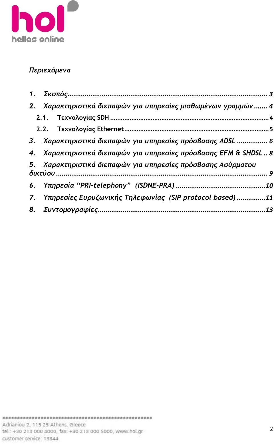 Χαρακτηριστικά διεπαφώμ για υπηρεσίες πρόσβασης EFM & SHDSL.. 8 5.