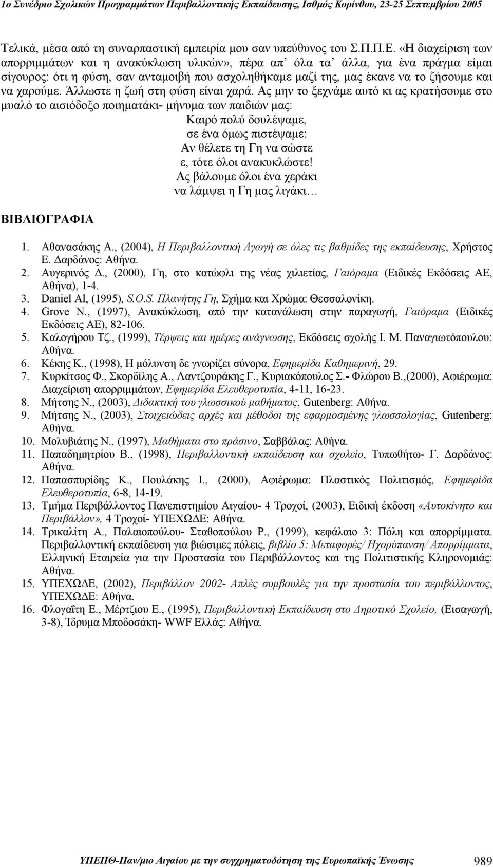 χαρούμε. Άλλωστε η ζωή στη φύση είναι χαρά.