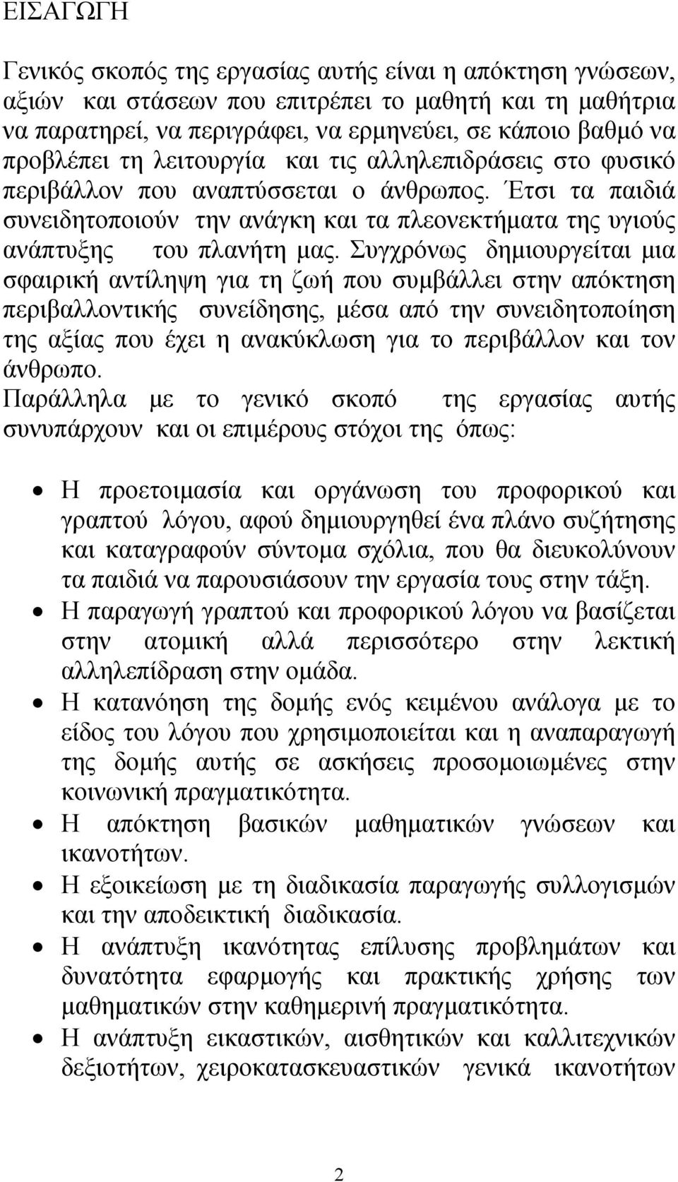 Συγχρόνως δημιουργείται μια σφαιρική αντίληψη για τη ζωή που συμβάλλει στην απόκτηση περιβαλλοντικής συνείδησης, μέσα από την συνειδητοποίηση της αξίας που έχει η ανακύκλωση για το περιβάλλον και τον