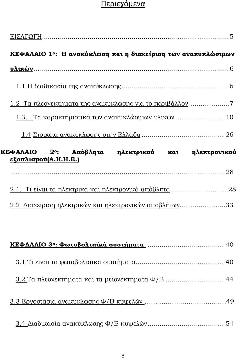 1. Τι είναι τα ηλεκτρικά και ηλεκτρονικά απόβλητα...28 2.2 Διαχείριση ηλεκτρικών και ηλεκτρονικών αποβλήτων.33 ΚΕΦΑΛΑΙΟ 3 ο : Φωτοβολταϊκά συστήματα... 40 3.