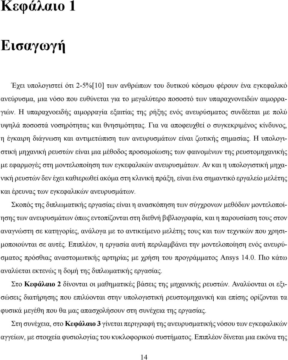 Για να αποφευχθεί ο συγκεκριμένος κίνδυνος, η έγκαιρη διάγνωση και αντιμετώπιση των ανευρυσμάτων είναι ζωτικής σημασίας.