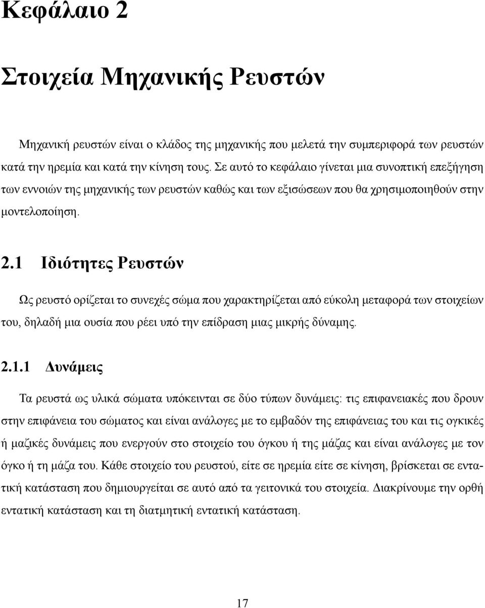 1 Ιδιότητες Ρευστών Ως ρευστό ορίζεται το συνεχές σώμα που χαρακτηρίζεται από εύκολη μεταφορά των στοιχείων του, δηλαδή μια ουσία που ρέει υπό την επίδραση μιας μικρής δύναμης. 2.1.1 Δυνάμεις Τα