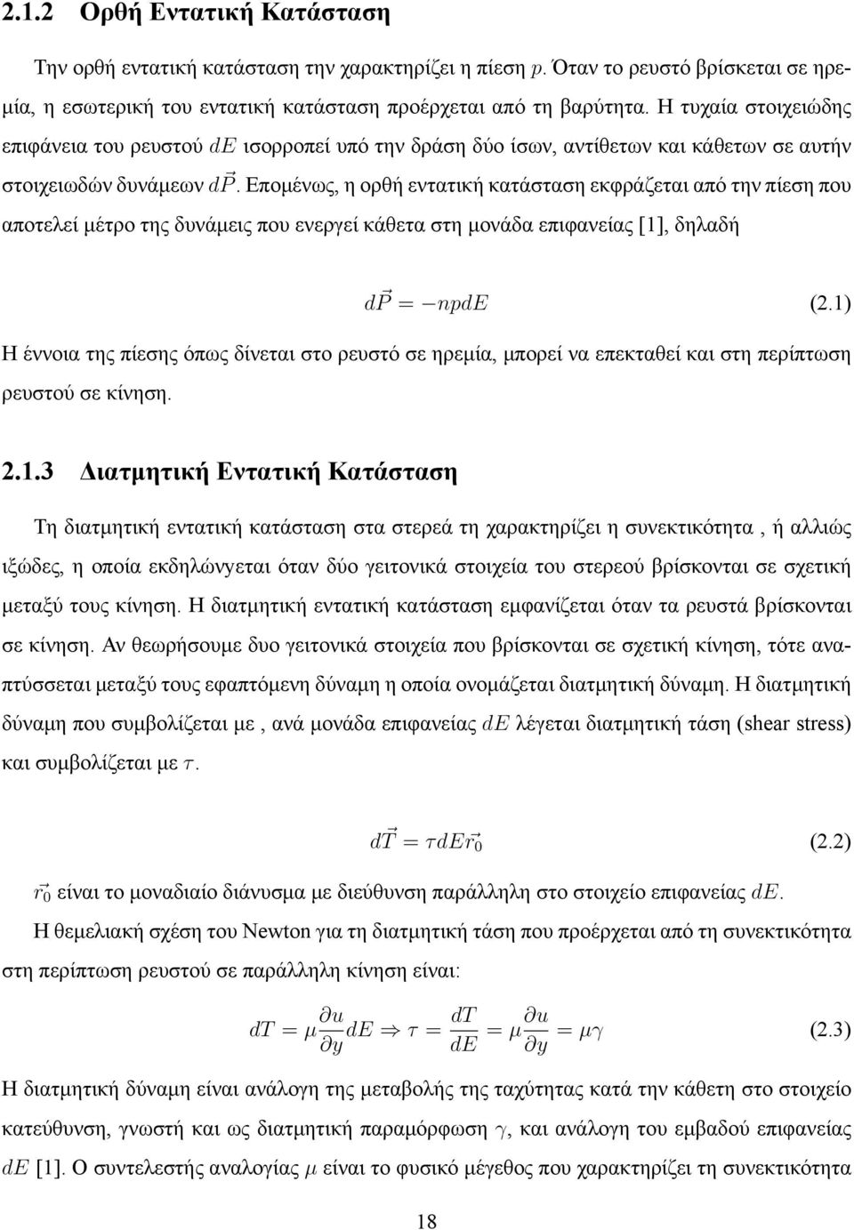 Επομένως, η ορθή εντατική κατάσταση εκφράζεται από την πίεση που αποτελεί μέτρο της δυνάμεις που ενεργεί κάθετα στη μονάδα επιφανείας [1], δηλαδή d P = npde (2.